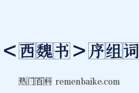 ＜西魏书＞序组词是什么意思的图片